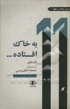 به خاک افتاده