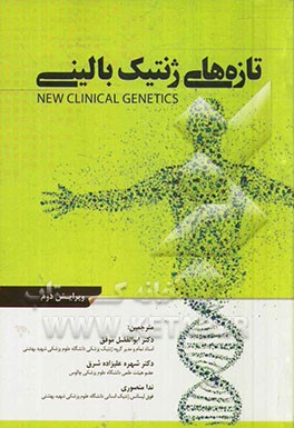 تازه‌های ژنتیک بالینی