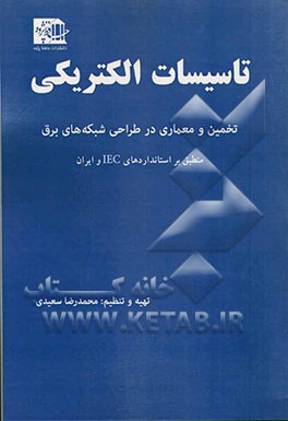 تاسیسات الکتریکی تخمین و معماری در طراحی شبکه‌های برق (منطبق بر استانداردهای IEC ایران)
