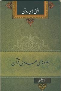 جلوه‌های مهدوی قرآن: افق‌های روشن