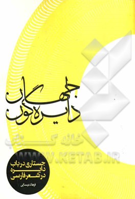 جهان دایره‌گون: جستاری در باب دایره در شعر فارسی