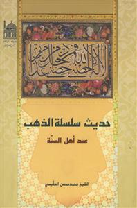 حدیث سلسله ‌الذهب عند اهل‌السنه