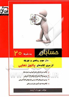 حسابان به شرط 20: سال سوم ریاضی فیزیک