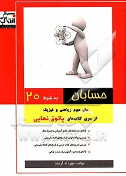 حسابان به شرط 20: سال سوم ریاضی فیزیک