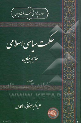 حکمت سیاسی اسلامی: مفاهیم بنیادین