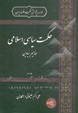 حکمت سیاسی اسلامی: مفاهیم بنیادین