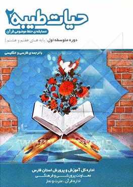 حیات طیبه (2): مسابقه حفظ موضوعی قرآن با ترجمه انگلیسی و فارسی