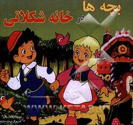 خانه شکلاتی