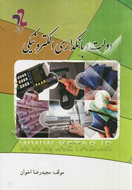 دولت و بانکداری الکترونیکی