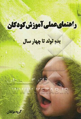 راهنمای عملی آموزش کودکان از بدو تولد تا چهار سال
