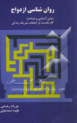روان‌شناسی ازدواج، مبانی آشنایی و شناخت: گام نخست در انتخاب شریک زندگی