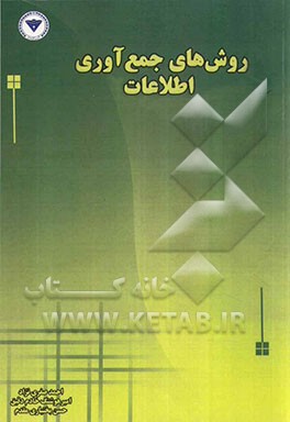 روش‌های جمع‌آوری اطلاعات