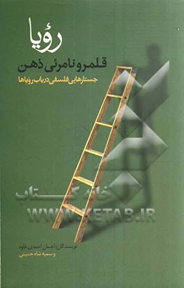 رویا؛ قلمرو نامرئی ذهن: جستارهایی فلسفی در باب رویاها