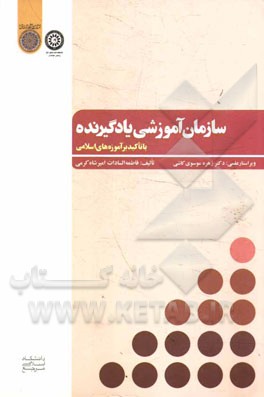 سازمان آموزشی یادگیرنده: با تاکید بر آموزه‌های اسلامی