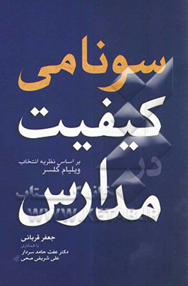سونامی کفیت در مدارس: بر اساس نظریه‌ی انتخاب و مدارس کیفی ویلیام گلسر