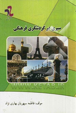 سیری در گردشگری فرهنگی