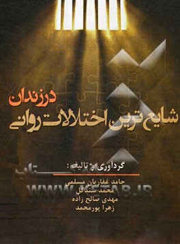 شایعترین اختلالات روانی در زندان