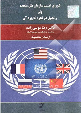 شورای امنیت سازمان ملل متحد: وتو و تحول در نحوه کاربرد آن