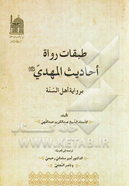 طبقات‌الرواة: احادیث‌المهدی (عج) بروایه اهل‌السنه