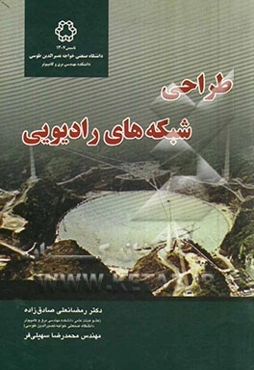 طراحی شبکه‌های رادیویی