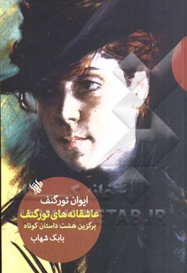 عاشقانه‌های تورگنف: برگزین هشت داستان کوتاه