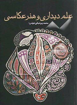 علم دیداری و هنر عکاسی