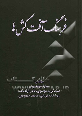 فرهنگ آفت‌کش‌ها