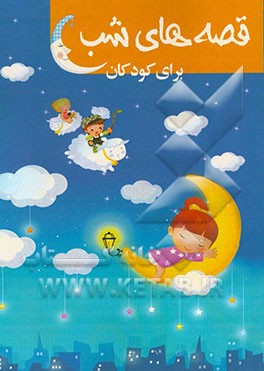 قصه شب برای کودکان