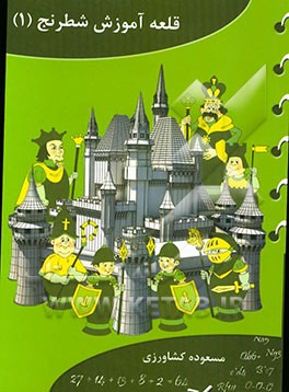 قلعه آموزش شطرنج (1)