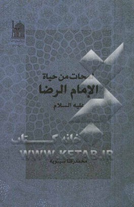 لمحات من حیاه الامام الرضا (ع)