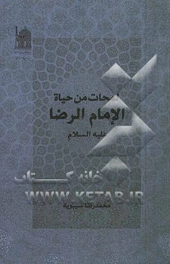 لمحات من حیاه الامام الرضا (ع)