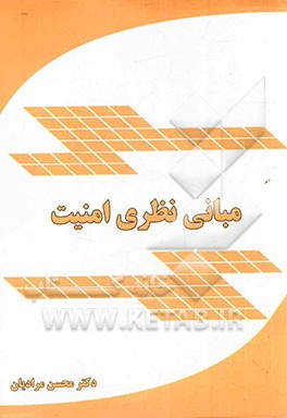 مبانی نظری امنیت