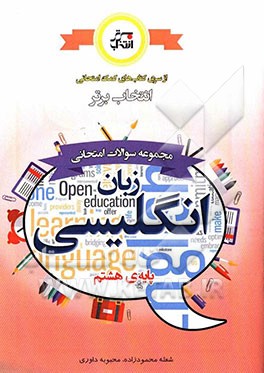 مجموعه سوالات امتحانی زبان انگلیسی پایه‌ی هشتم