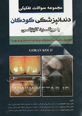 مجموعه سوالات تفکیکی دندانپزشکی کودکان با رویکرد کلینیکی (فصول منتخب آزمون‌های ورودی دستیاری و بورد)