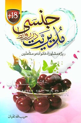 مدیریت در روابط جنسی