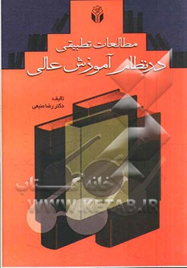 مطالعات تطبیقی در نظام آموزش عالی