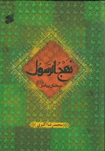 نهج الرسول: سخنان پیامبر (ص)