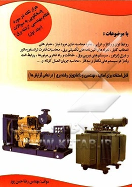 هزار نکته در خصوص پاسخگویی به سوالات نظام مهندسی "رشته برق": روابط بین توان و ولتاژ و انرژی، تعرفه‌های برق و شرایط عمومی، ...