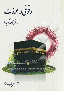 وقوفی در عرفات یا سفرنامه حج سال 1362 شمسی