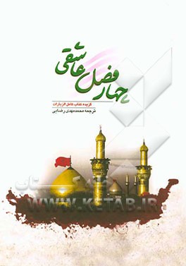 چهار فصل عاشقی: گزیده کتاب کامل الزیارات