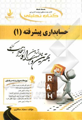 کتاب تحلیلی حسابداری پیشرفته (1) (ویژه دانشجویان رشته حسابداری)