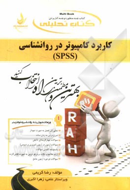 کتاب تحلیلی کاربرد کامپیوتر در روان‌شناسی (SPSS): ویژه دانشجویان رشته روان‌شناسی و علوم تربیتی