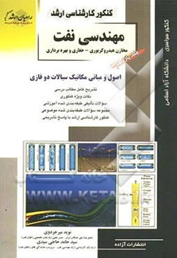 کنکور کارشناسی ارشد مکانیک سیالات دوفازی