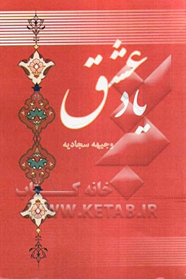 یاد عشق