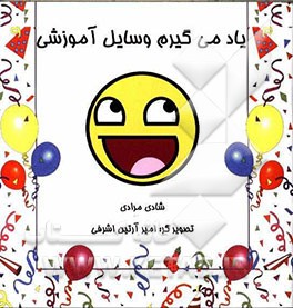 یاد می‌گیرم وسایل آموزش: شیوه‌های تقویت هوش و یادگیری زبان