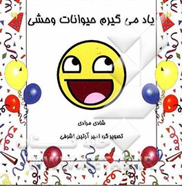 یاد می‌گیریم حیوانات وحشی: شیوه‌های تقویت هوش و یادگیری زبان