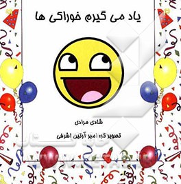 یاد می‌گیریم خوراکی‌ها: شیوه‌های تقویت هوش و یادگیری زبان