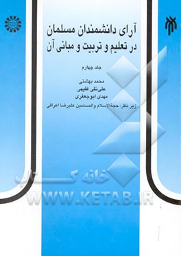 آرای دانشمندان مسلمان در تعلیم و تربیت و مبانی آن