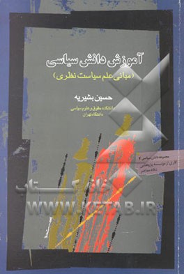 آموزش دانش سیاسی: مبانی علم سیاست نظری