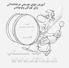 آموزش نتهای موسیقی مرحله ابتدائی برای کودکان و نوجوانان